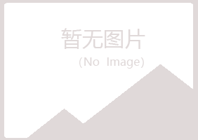 长治字迹艺术有限公司